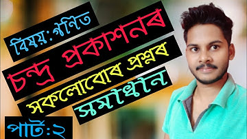 🔥🔥#চন্দ্ৰ_প্ৰকাশন_পাৰ্ট২ #ChandraPublicationSolution🔥Question-Ans discussion of ChandraPrakashan