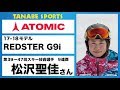 松沢聖佳さんおすすめ！17-18 『REDSTER G9i』