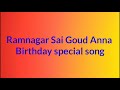 Ramnagar sai goud anna birt.ay new song