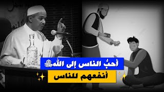 أحبُّ الناس إلى اللهﷻ أنفعهم للناس  .. الدرر السنية  ~ الدكتور مبروك زيد الخير