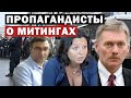 Жесткий ответ пропаганды на субботние митинги