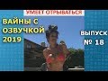 #18 Подборка вайнов vine_hit лучшие инставайны с озвучкой на русском 2019 [выпуск № 18]