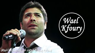 Wael KFoury Greatest Hits Playlist | Wael Kfoury Full Album | قائمة الأغاني الجيدة لوائل كفوري كفوري