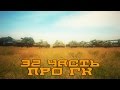 Вся правда о World of Tanks #32 "Про ГК"
