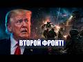 ⚡️СПЕЦНАЗ ПОШЁЛ НА ПРОРЫВ! / ВТОРОЙ ФРОНТ ОТКРЫТ! / ТРА