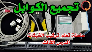 سلسلة تعلم تركيب الشبكات - الدرس الثالث تجميع الكوابل