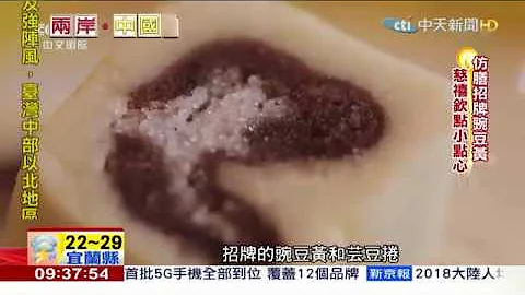 2019.04.21兩岸中國夢／"碗豆黃".鴛鴦戲水蝦　清宮皇帝吃這些 - 天天要聞
