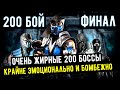 (ФИНАЛ) ОЧЕНЬ ЖИРНЫЕ 200 БОССЫ БАШНИ ЛИН КУЭЙ И ВСЕ ПРОМЕЖУТОЧНЫЕ 190-199 БОИ/ Mortal Kombat Mobile