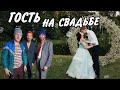 Гость на свадьбе!!!!