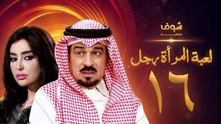 مسلسل لعبة المرأة رجل الحلقة 16 - إبراهيم الحربي - ميساء مغربي