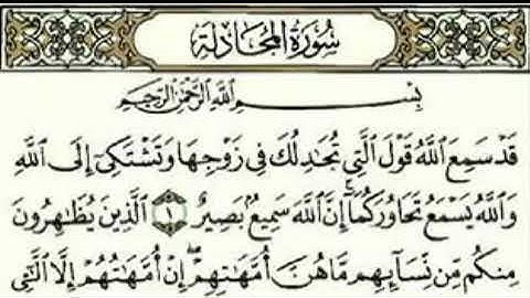 سورة المجادلة ١-٣