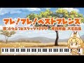 【ピアノFull】フレ!フレ!ベストフレンズ【けものフレンズ】