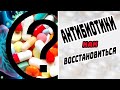 КАК ВОССТАНОВИТЬ ЗДОРОВЬЕ ПОСЛЕ АНТИБИОТИКОВ /  ВОССТАНАВЛИВАЕМ  ИММУНИТЕТ ПОСЛЕ  АНТИБИОТИКОВ