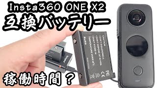 【互換バッテリー】Insta360 ONE X2用 充電器付きを購入したのでレビュー│バッテリー持ちは純正より短い