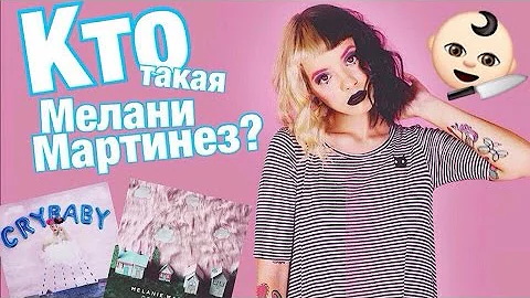 Кто такая Мелани Мартинез?\TheMochalovBloger