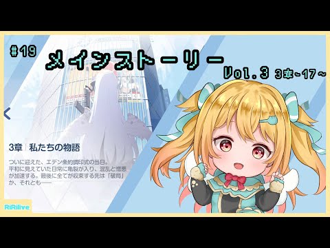 【#ブルーアーカイブ 】 Vol.3!３章17話から。ストーリーみてくぞ～！#19  【#vtuber /小鳥遊りりあ】