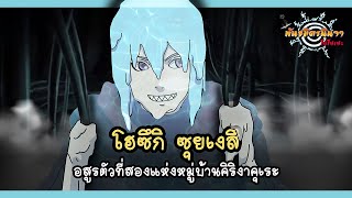 โฮซึกิ ซุยเงสึ อสูรตัวที่สองแห่งหมู่บ้านคิริงาคุเระ (Hōzuki Suigetsu) | พันธมิตรนินจา โอ้โฮเฮะ