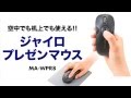 ［MonotaRO取扱商品］サンワサプライ ジャイロプレゼンテーションマウス