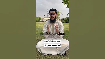 سحر الصلاة على النبي ﷺ اعمل كده و ادعيلي 