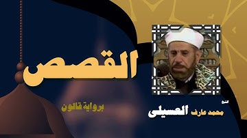 القران الكريم بصوت الشيخ محمد عارف العسيلى | سورة القصص