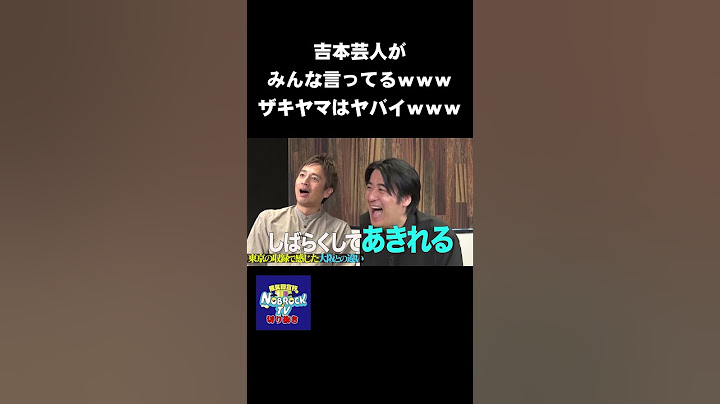 吉本芸人がみんな言ってるｗｗｗ「ザキヤマはヤバイ」　#NOBROCKTV #佐久間宣行 #Shorts #チュートリアル #ザキヤマ