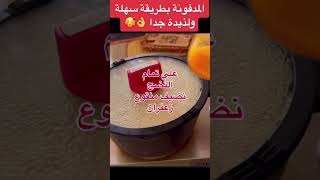 مدفونة الدجاج بطريقة سهلة ولذيذة جدا الجزء الثانى shorts