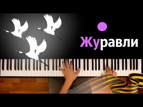 🎖️ Журавли (военная песня) ● караоке | PIANO_KARAOKE ● ᴴᴰ + НОТЫ & MIDI