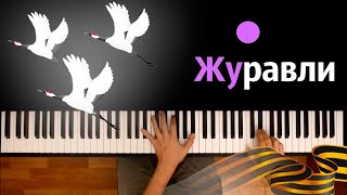 🎖️ Журавли (военная песня) ● караоке | PIANO_KARAOKE ● ᴴᴰ + НОТЫ & MIDI