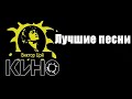 Группа Кино и Виктор Цой Лучшие песни mix by Hight Stuff #цой #кино #рок