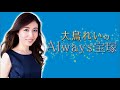 大鳥れいの”Always宝塚” #63(2020年9月14日放送回)