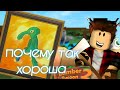 Почему он так хорош Roblox: lumber tycoon 2 (2022)