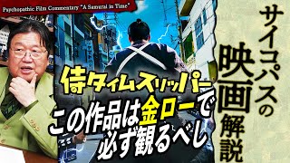 【限定解除無料初公開】金ロー 侍タイムスリッパー を刮目して観るべき理由 544 2024/9/29 556 2025/1/12