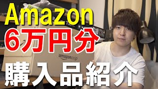 【9月購入品紹介】Amazon 6万円分の買い物を一気に開封します！