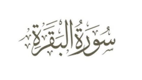 سورة البقرة ( كاملة )الشيخ سعود آل جمعة