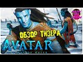 АВАТАР 2: Путь воды (2022) — Возвращаемся на Пандору! / ОБЗОР ТИЗЕРА / Avatar: The Way of Water