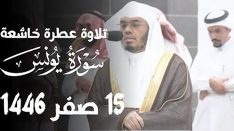 تلاوة عطرة خاشعة من سورة يونس الشيخ د. ياسر الدوسري 15 صفر 1446هـ