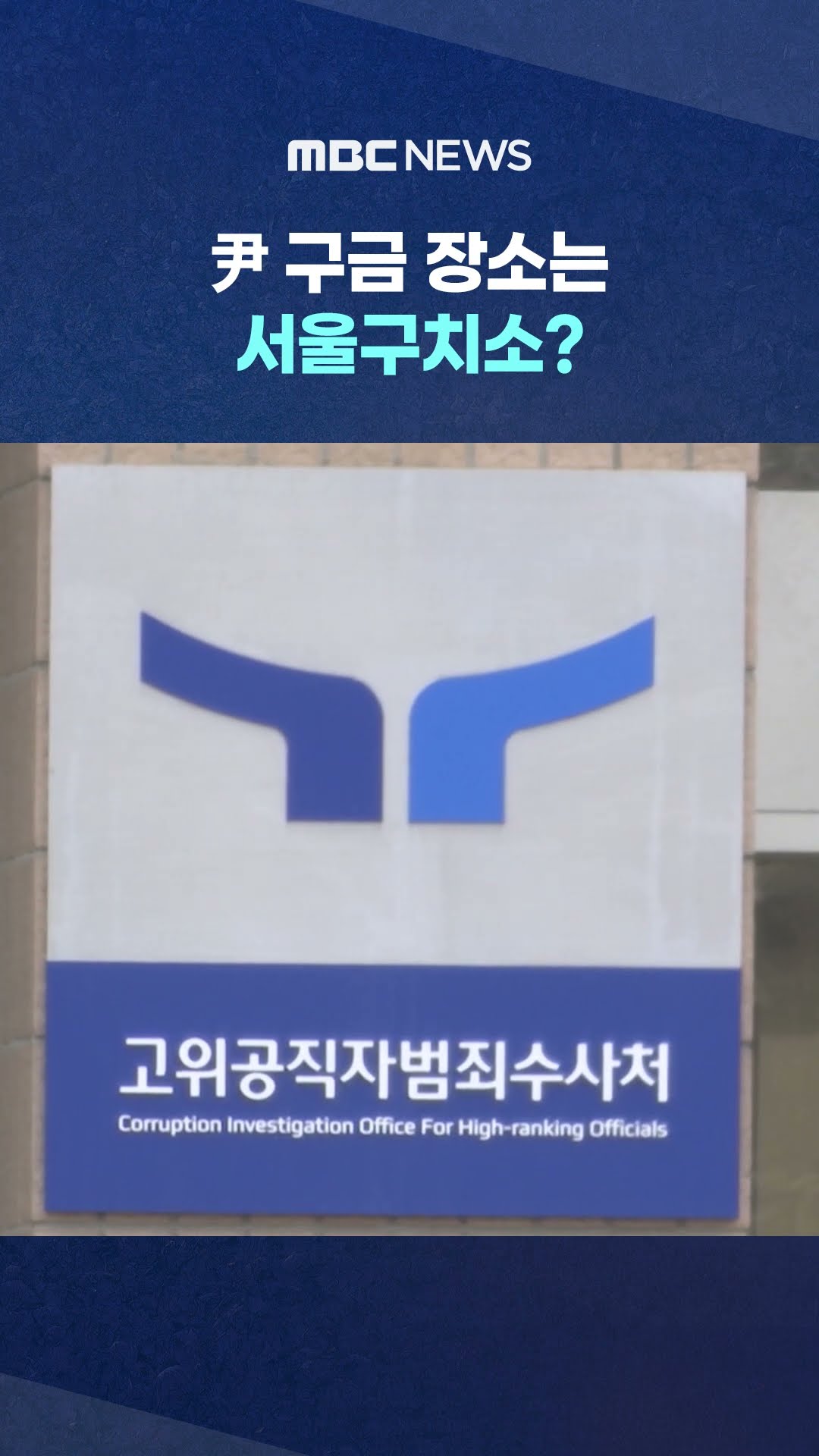 '체포영장' 전례 봤더니.. #Shorts (MBC뉴스)