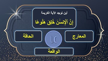 أسئلة دينية 7 - فى أي سورة توجد الآية الكريمة  - جزء تبارك