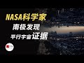 nasa科學家 在南極找到了平行宇宙的證據，那裡時光倒轉|seeker大师兄