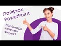 Лайфхаки PowerPoint. Как ускорить работу в PowerPoint!? Функция изменить фигуру