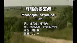 苏联歌曲 《年轻的农艺师》 "Молодой агроном" - 中文版