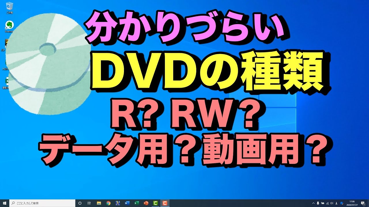 Dvdの種類 データ用 録画用 の違い Dvd Rとdvd Rwの違いや用途など解説 初心者向けパソコン教室pc部 Youtube