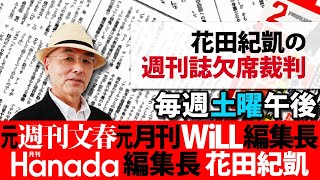 8/22 Editor-in-Chief Kazuyoshi Hanada's Weekly Magazine Trial in Absentia | Winners and Losers ...