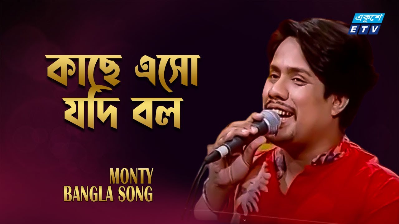 Kache Esho Jodi Bolo       Monty  Bangla Old Song  ETV Music