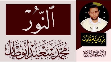 024 سورة النور كاملة | القارئ الليبي محمد سعيد أبوطار | رواية قالون عن نافع المدني