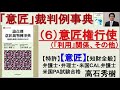 【意匠裁判例事典】（６）意匠権行使（「利用」関係、その他）