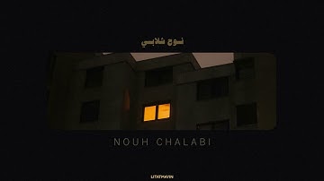 نوح شلابي سورة الواقعة بدون مؤثرات   720