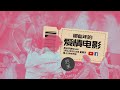 《周日开放Mic90》那些年的爱情电影｜3月12日2023年晚上9PM｜Youtube与Facebook同步直播