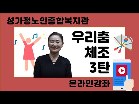 성가정노인종합복지관 온라인강좌(우리춤체조 3탄)