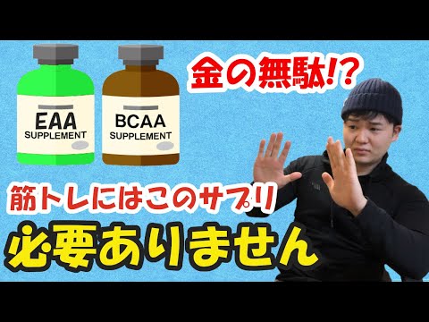 【科学的】EAA,BCAAサプリは筋トレに必要ありません